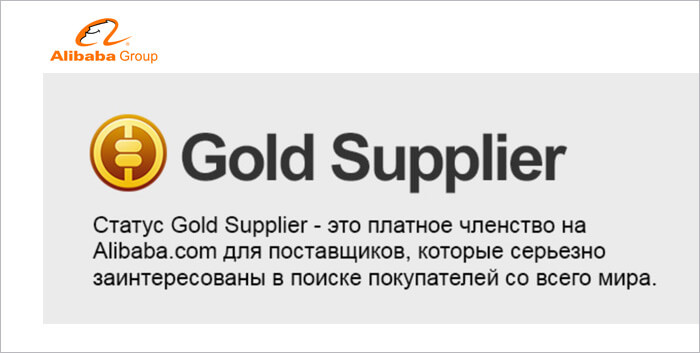 Статус поставщика на Алибаба Gold Supplier
