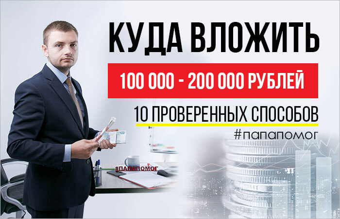Куда вложить 100000 - 200000 рублей