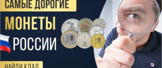 Самые дорогие монеты России