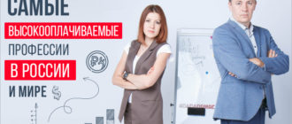 Самые высокооплачиваемые профессии в России и мире